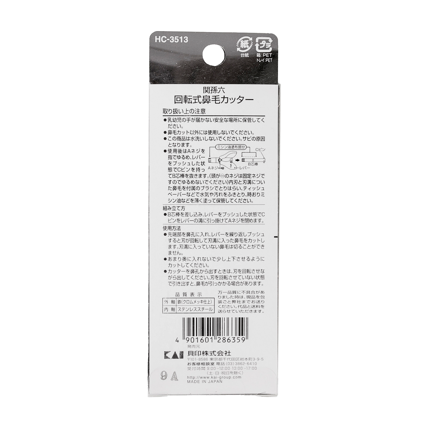 関孫六 回転式鼻毛カッター 3