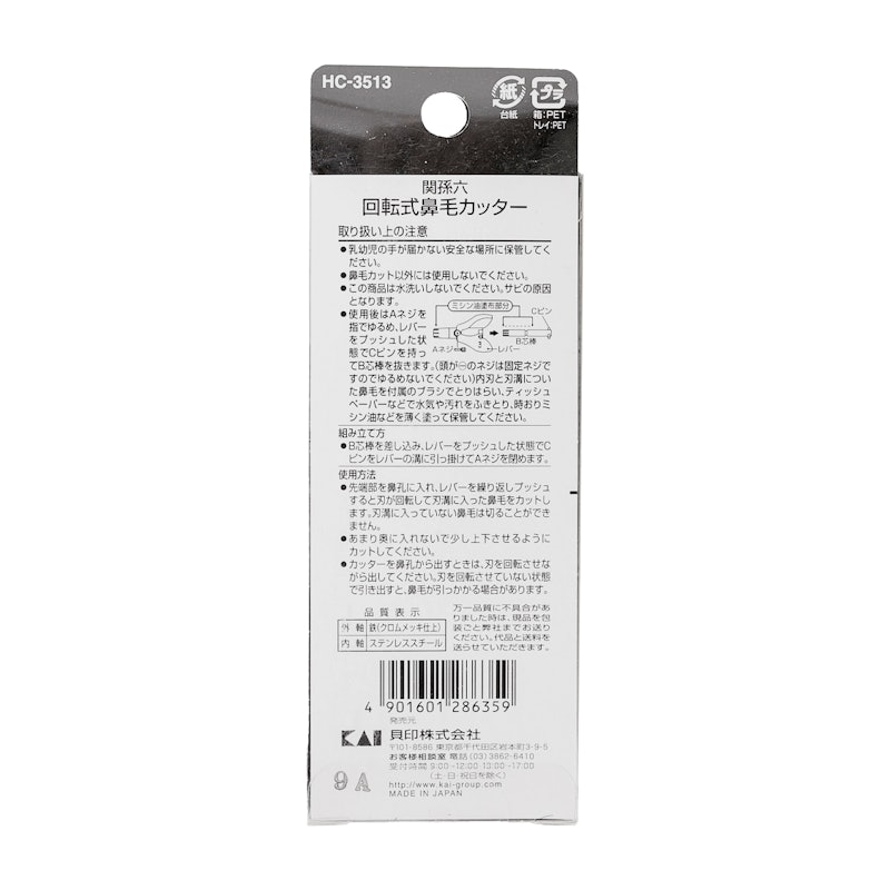 関孫六 回転式鼻毛カッター 3
