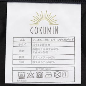 KURUKURU GOKUMIN オールシーズンリバーシブル敷パッド SPAD-SUMMER-S-02-BKを検証レビュー!冷感敷きパッド・ひんやり敷きパッドの選び方も紹介 4