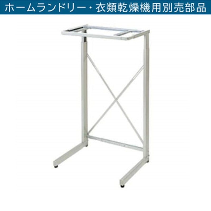 衣類乾燥機用 のびのびスタンド シルバーグレー 2