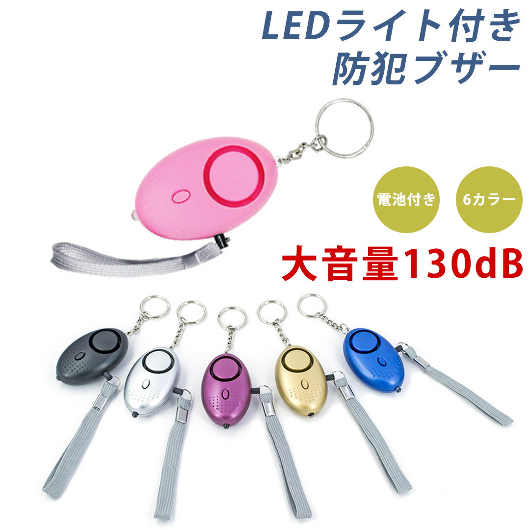 LEDライト付き防犯ブザー 1