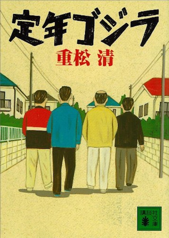 定年ゴジラ 1