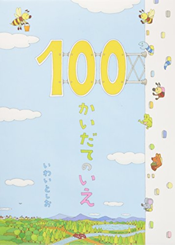 100かいだてのいえ 1