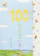偕成社 100かいだてのいえ 1