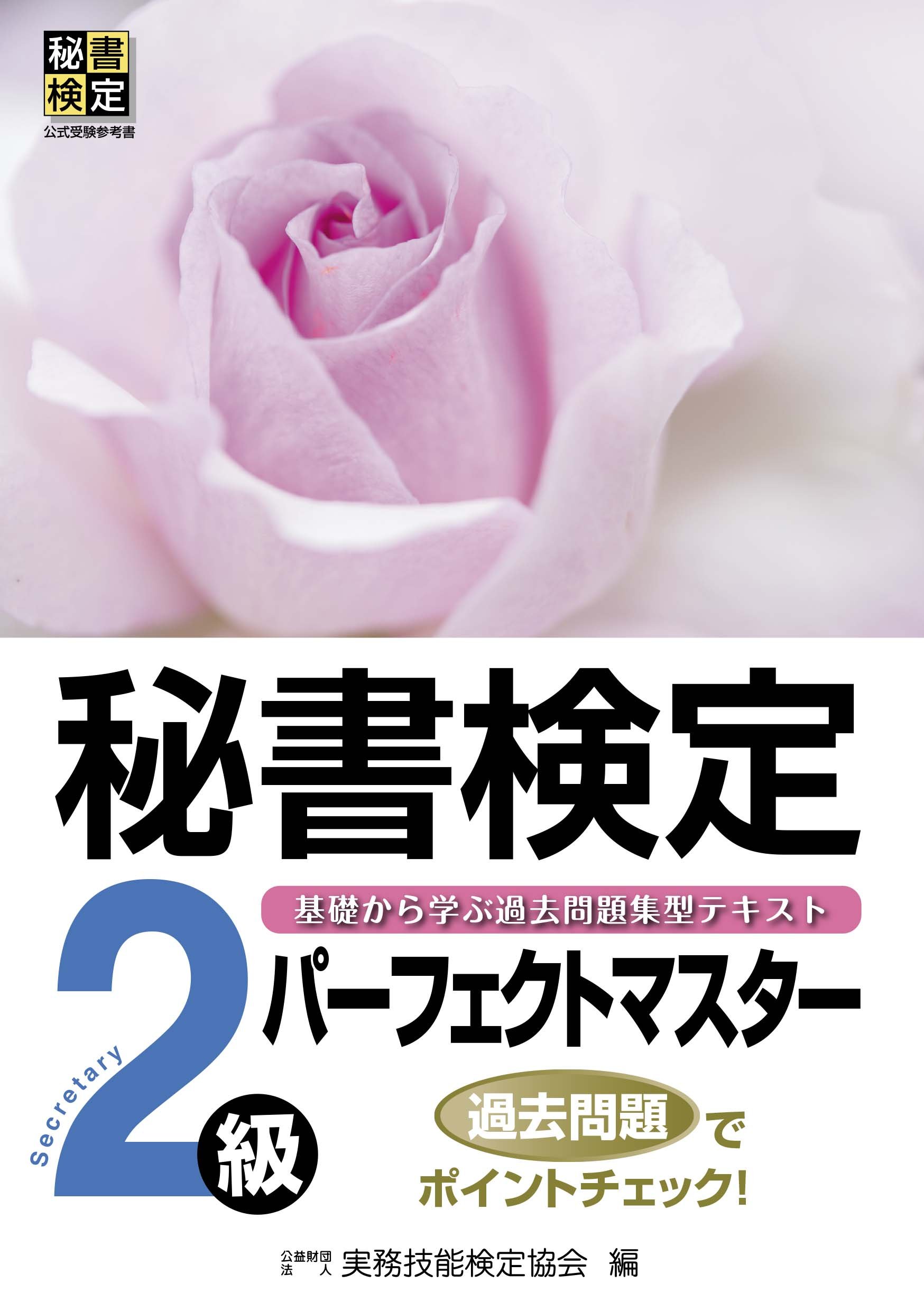 2023年】秘書検定のテキストのおすすめ人気ランキング38選 | mybest