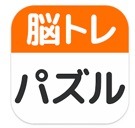 脳トレ! パズル詰め合わせ 1