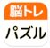 nullhouse 脳トレ! パズル詰め合わせ 1