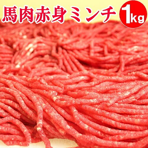 馬肉 上赤身 ミンチ 1kg 2