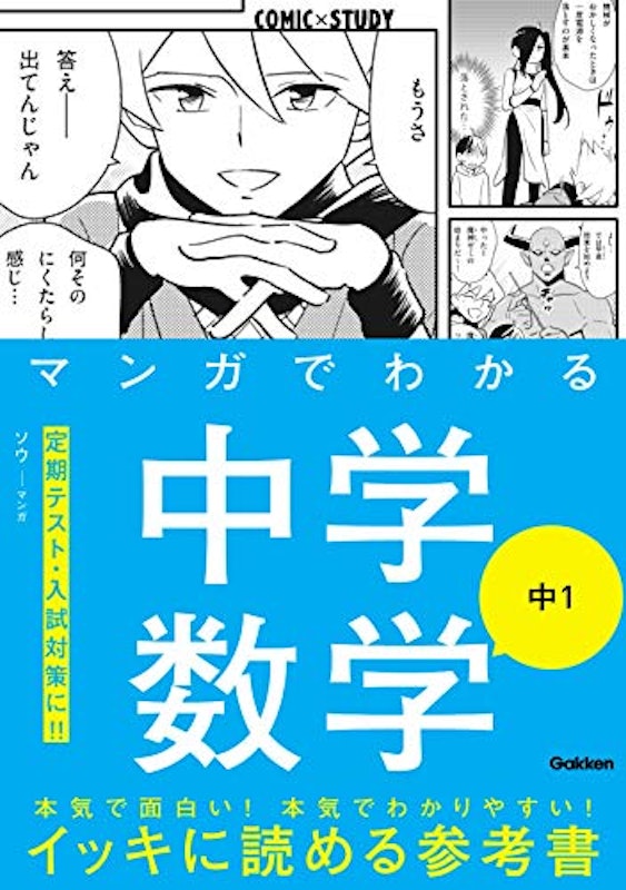 マンガでわかる中学数学 中1 1