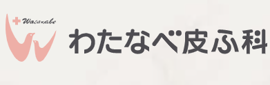 わたなべ皮ふ科 シミ取り 1