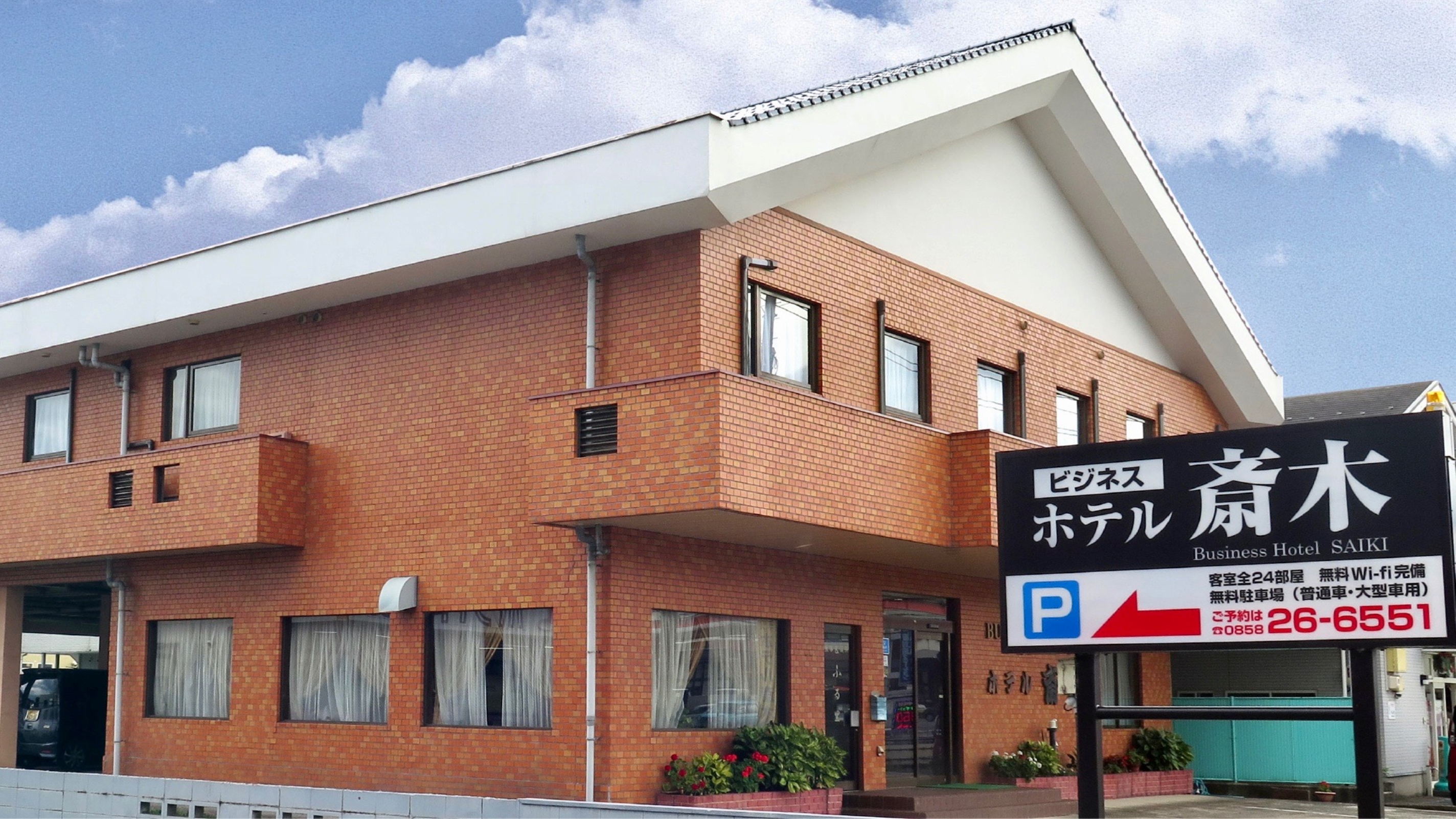ビジネスホテル ホテル斎木 1