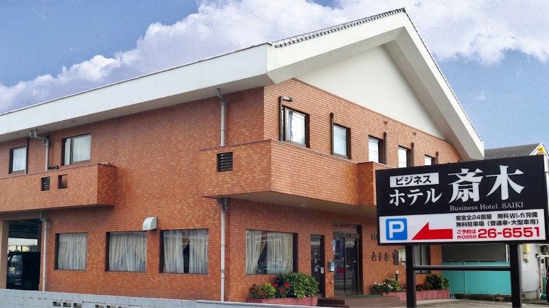 ビジネスホテル ホテル斎木 1