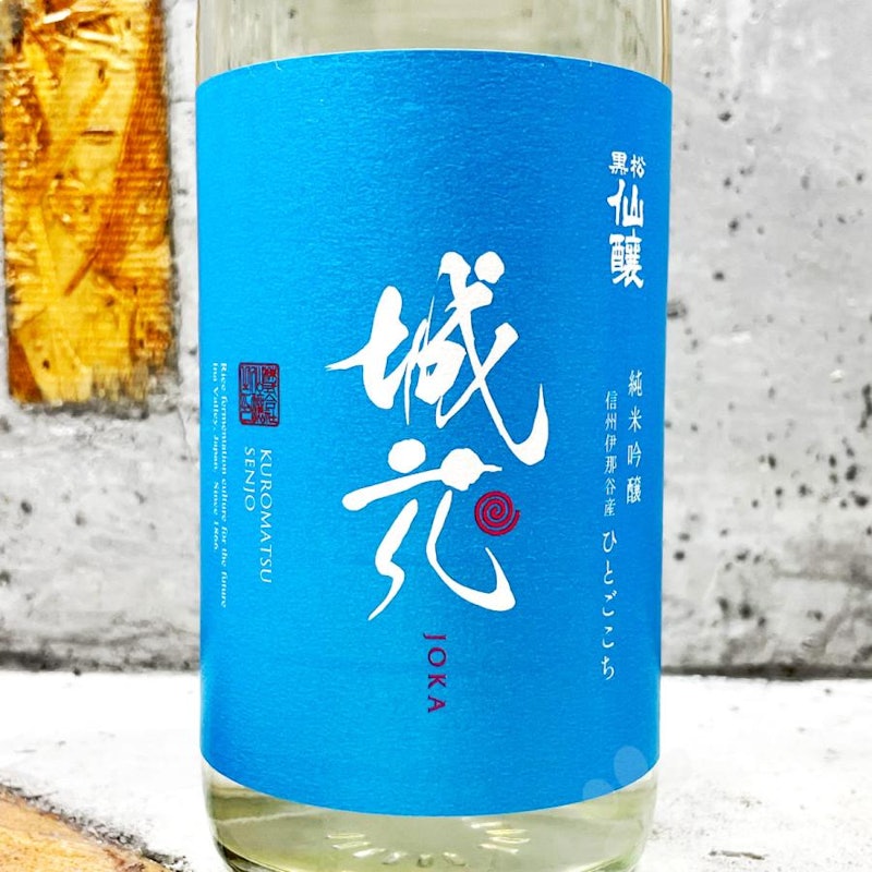純米吟醸 城花 一度火入れ 2