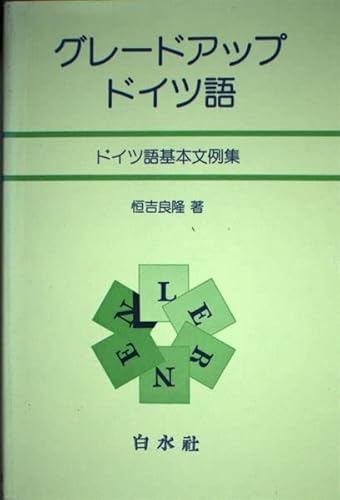 グレードアップ・ドイツ語：ドイツ語基本文例集 1