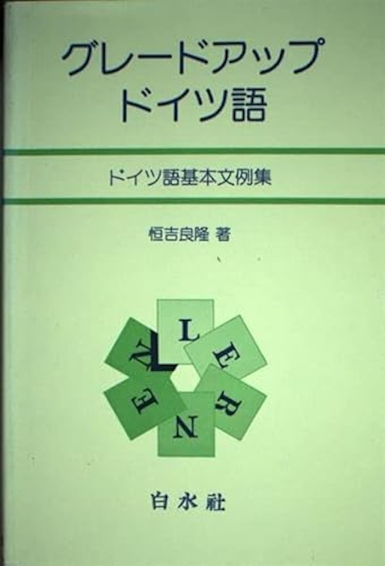 グレードアップ・ドイツ語:ドイツ語基本文例集 1