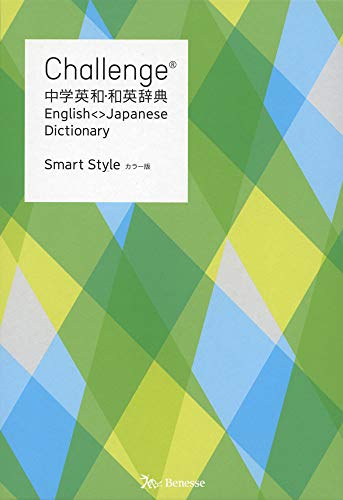 Challenge 中学英和・和英辞典 Smart  Style 1