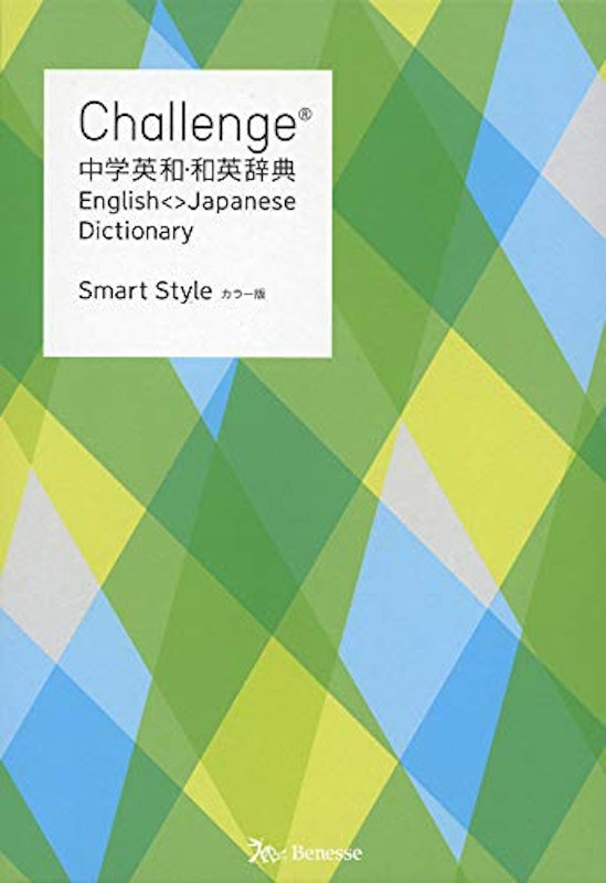 Challenge 中学英和・和英辞典 Smart Style 1