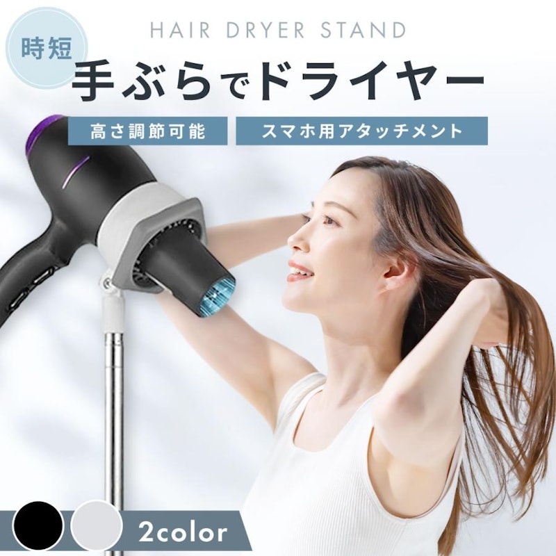 ドライヤースタンド 1
