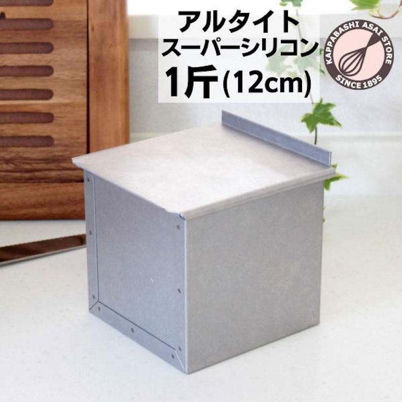 アルタイトスーパーシリコン食パン型 1斤 フタ付 1