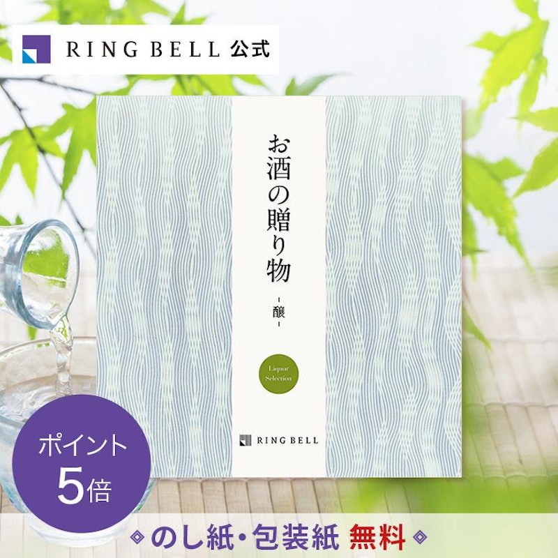 酒の贈り物 醸 1