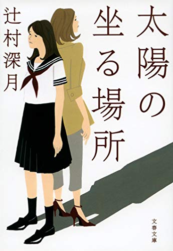 21年 辻村深月の名作小説のおすすめ人気ランキング30選 Mybest