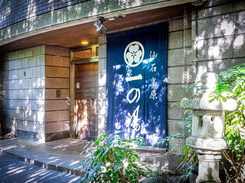 仙石高原大箱根 一の湯 1