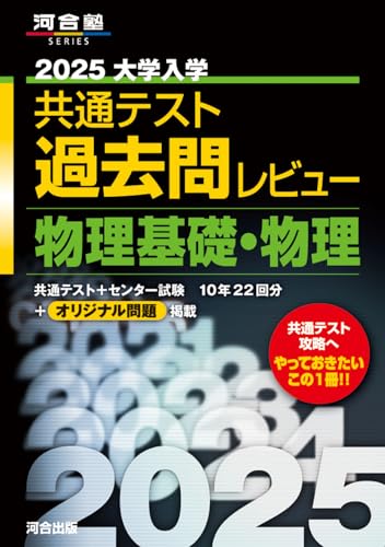 共通テスト用物理参考書・問題集のおすすめ人気ランキング【2024年】 | マイベスト