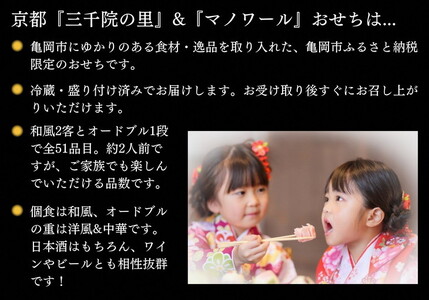 京都 三千院の里＆マノワール おせち 5