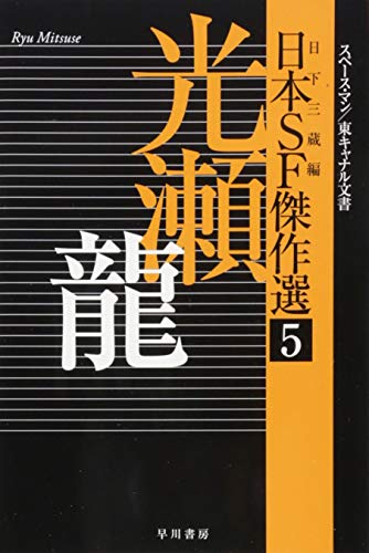 日本のSF小説のおすすめ人気ランキング【2024年】 | マイベスト