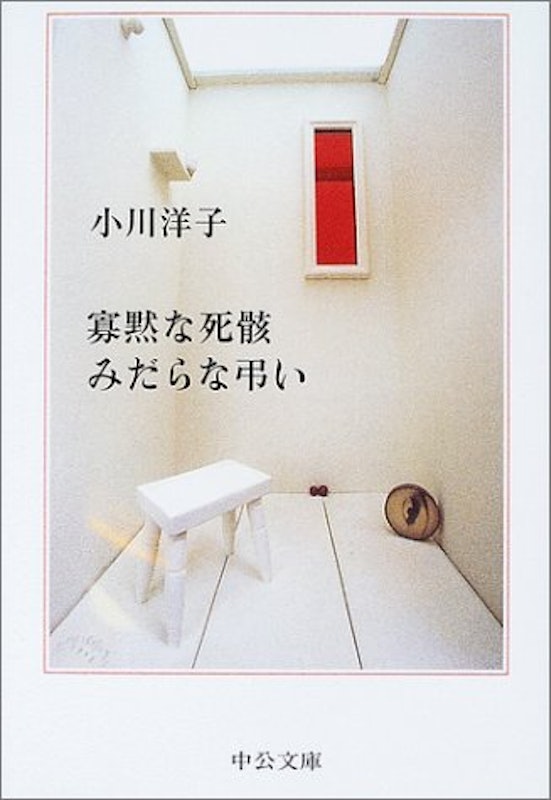 寡黙な死骸 みだらな弔い 1
