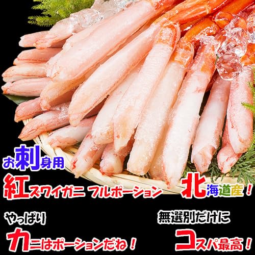 刺身用 紅ズワイガニポーション 3