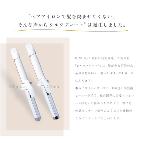 絹女　KINUJO カールアイロン ヘアアイロン　28mm コテ　KC028 KINUJO ヘアアイロン カール 32mm 28mm 痛まない 絹女