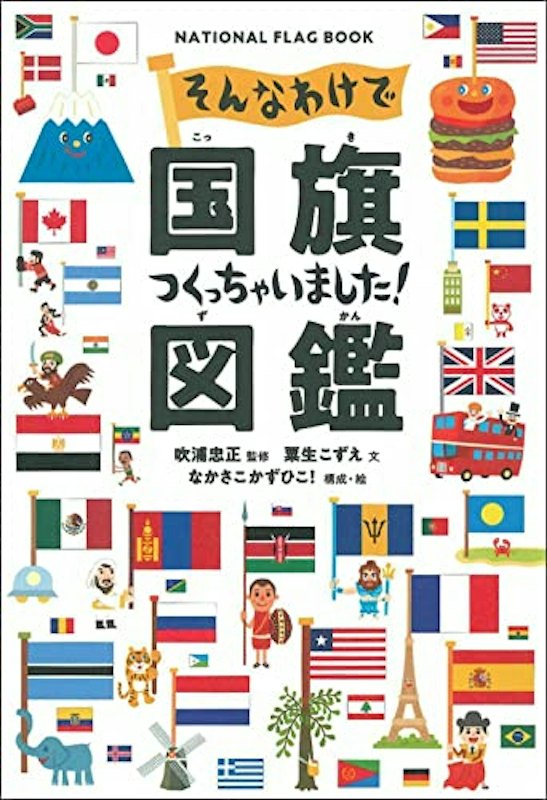 そんなわけで国旗つくっちゃいました! 図鑑 1