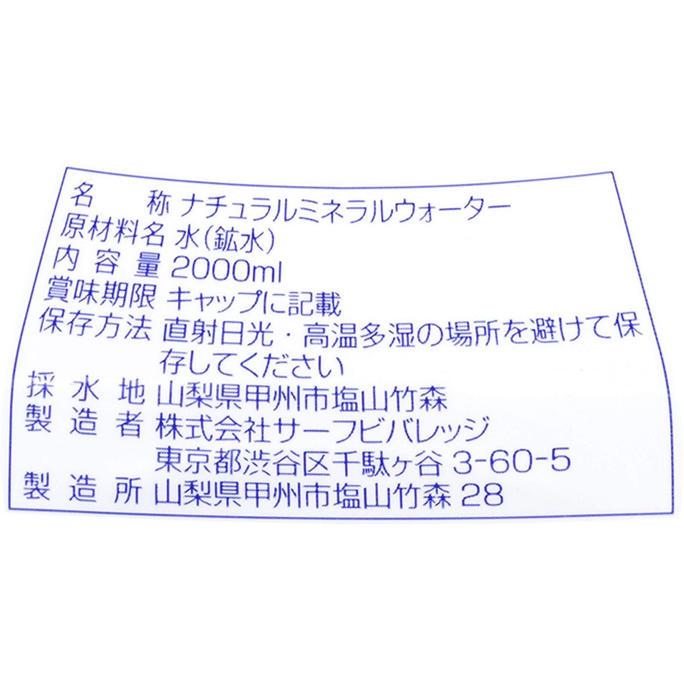 長期保存水 2