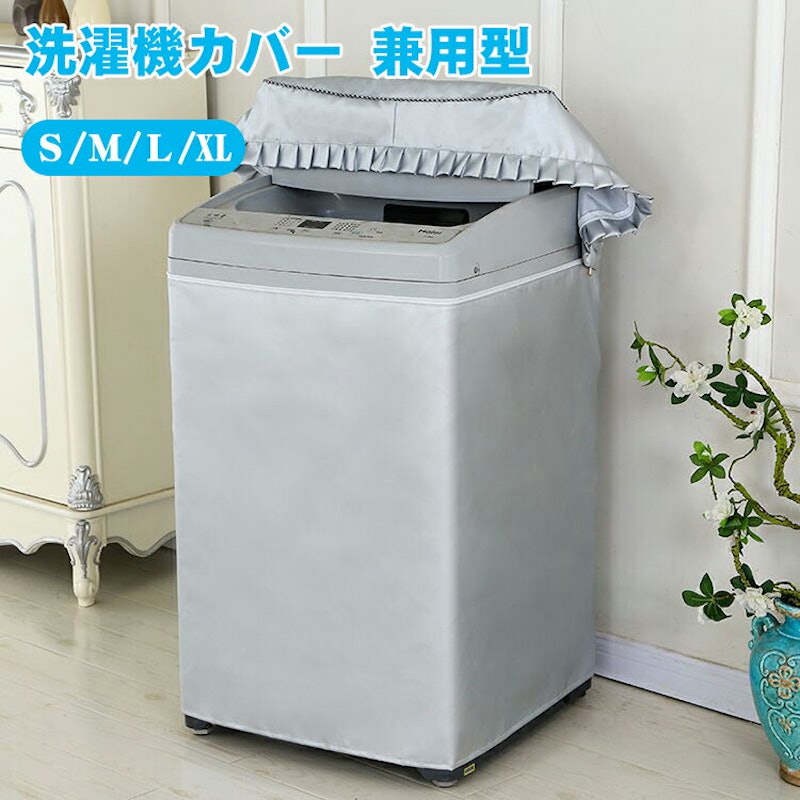 洗濯機カバー 2