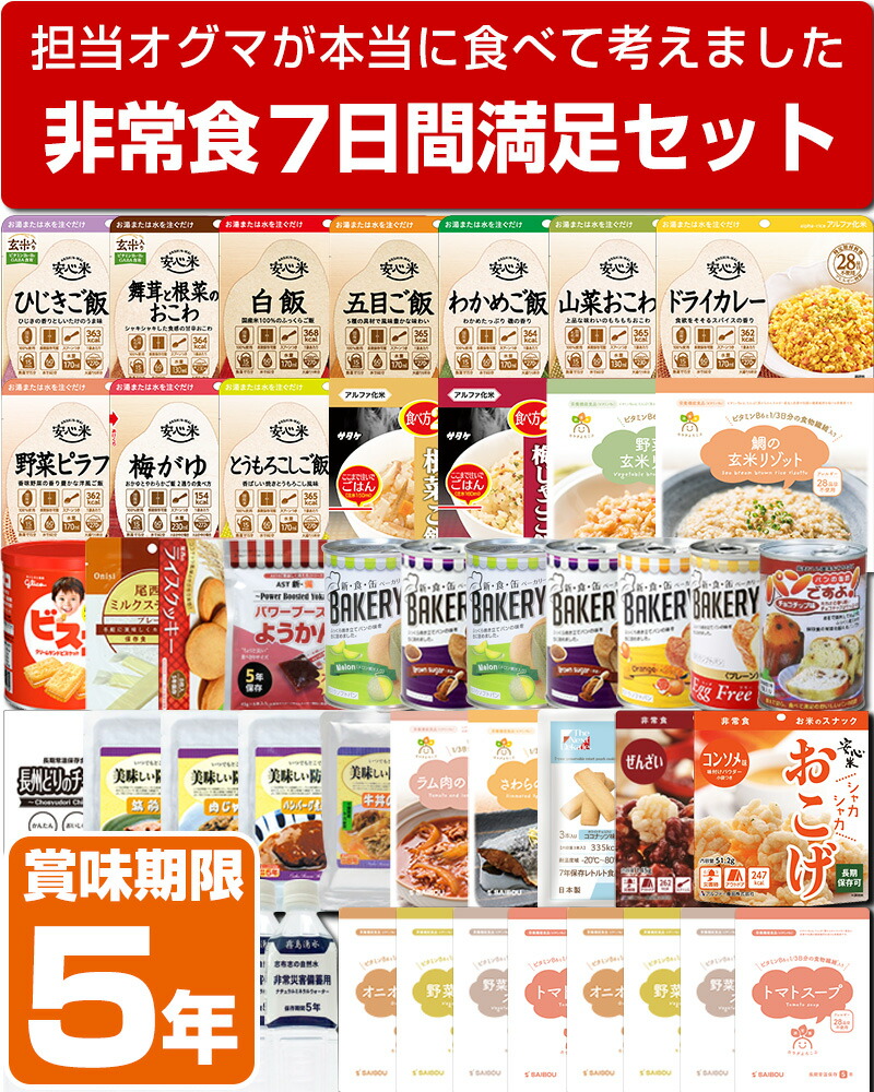 非常食7日間満足セット 2