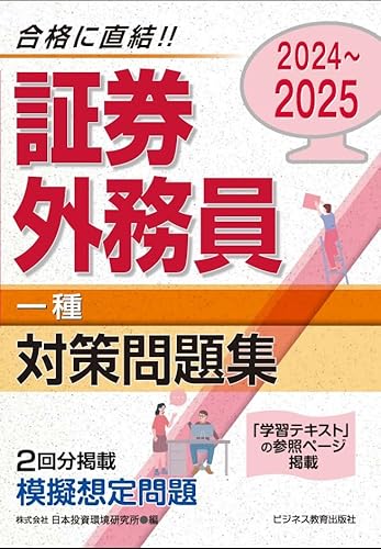 1回で合格!証券外務員二種図解テキスト〈’07年版〉 俊男， 鷲山 2024-2025 特別会員 証券外務員 一種 対策問題集 | 日本投資環境