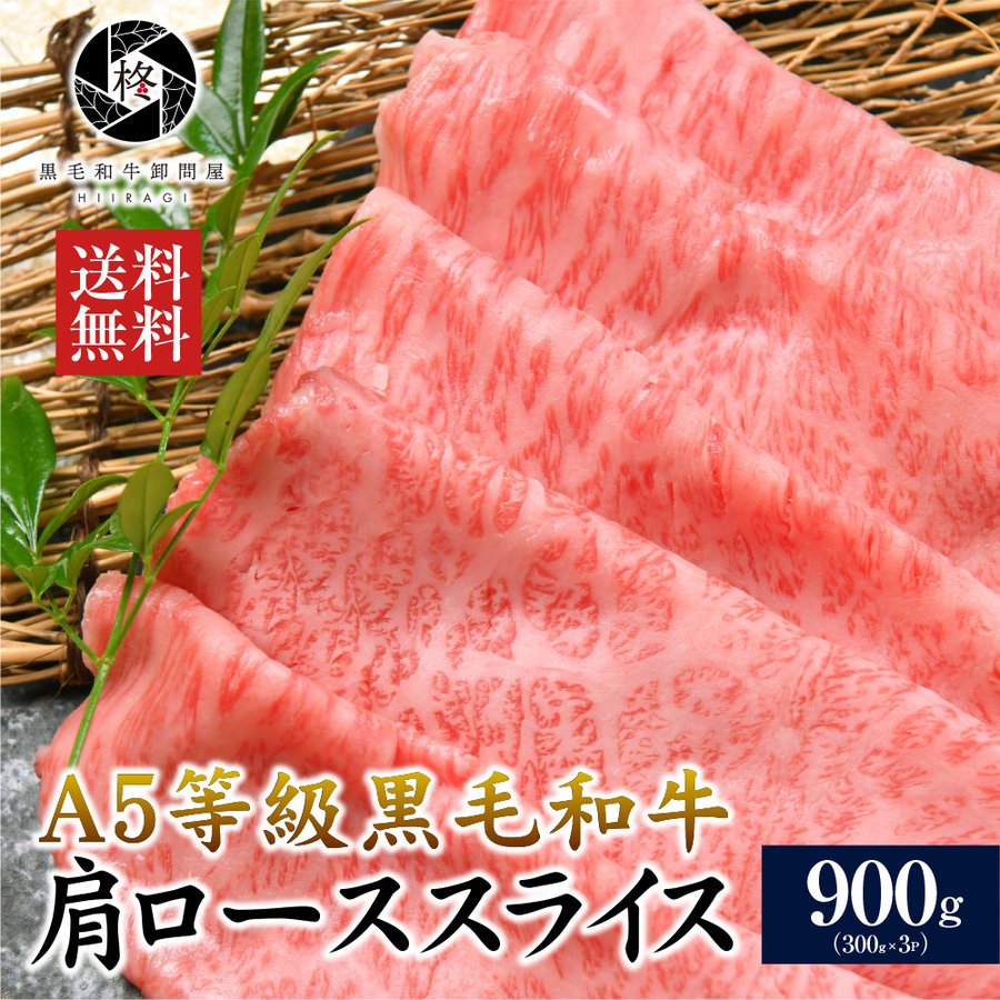 黒毛和牛肩ロース スライス 1