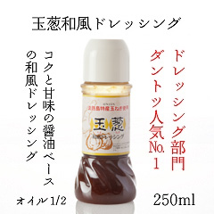淡路島 玉葱和風ドレッシング オイル1／2 1