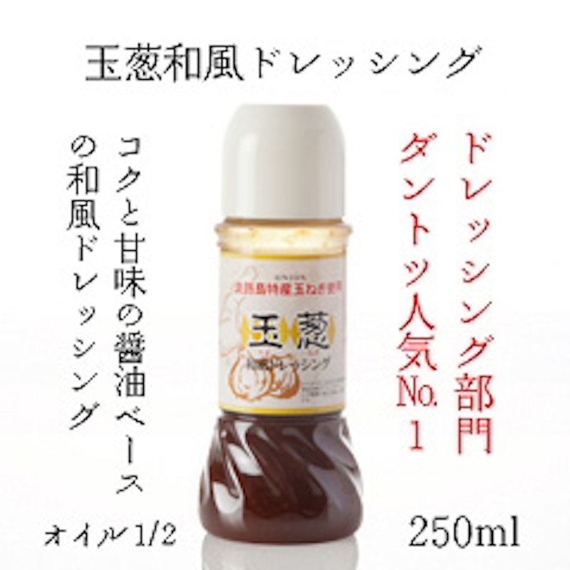淡路島 玉葱和風ドレッシング オイル1/2 1