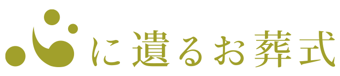 心に遺るお葬式 1