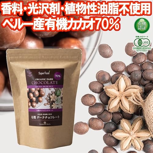 有機サチャインチ ダークチョコレート 70% 3