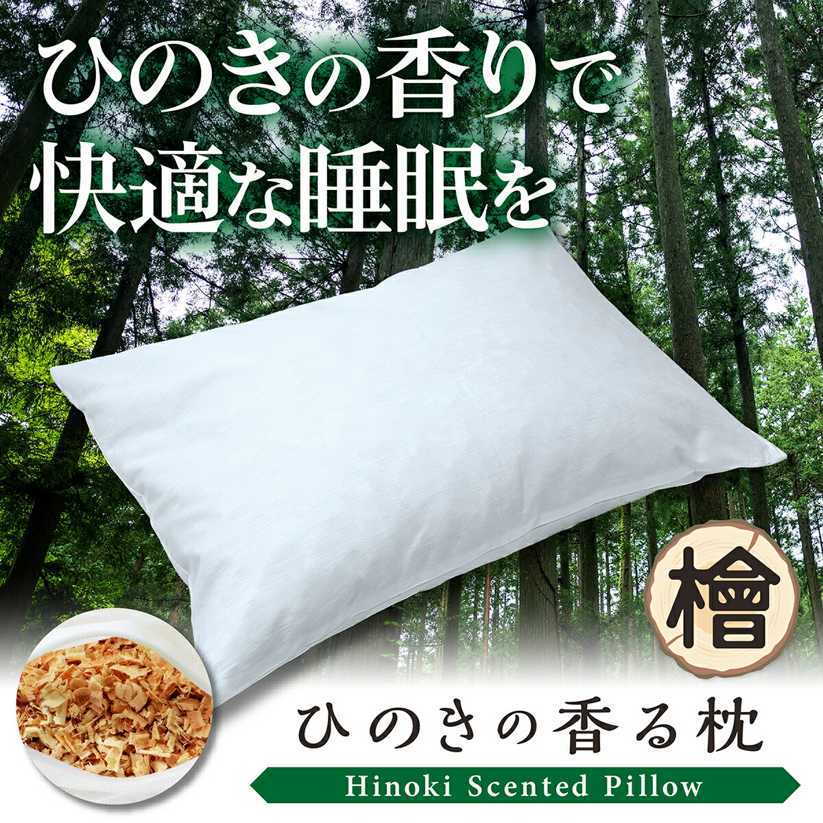 ひのきチップ枕 2