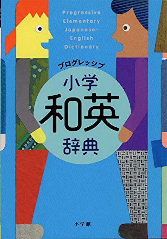 プログレッシブ 小学和英辞典 1