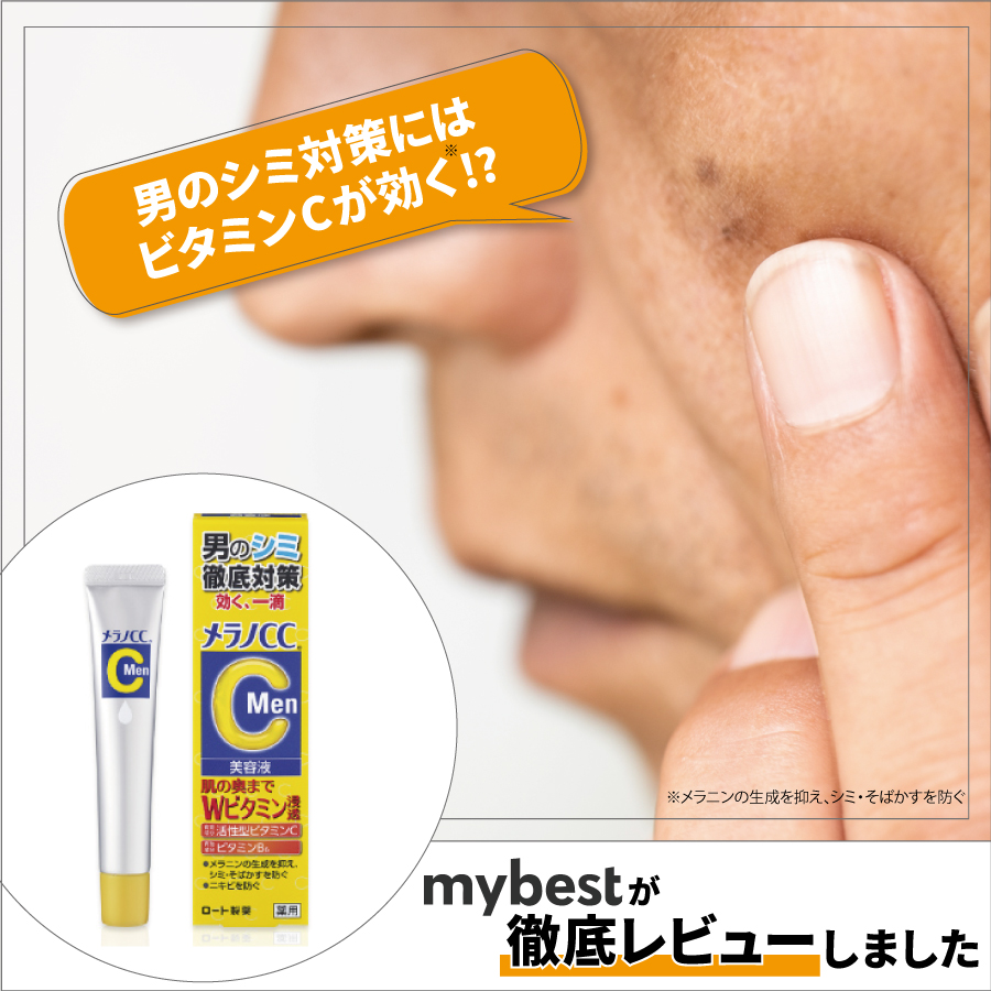 使ってみた】メラノCC Men 薬用しみ集中対策美容液をレビュー！口コミ・評判もチェック | mybest