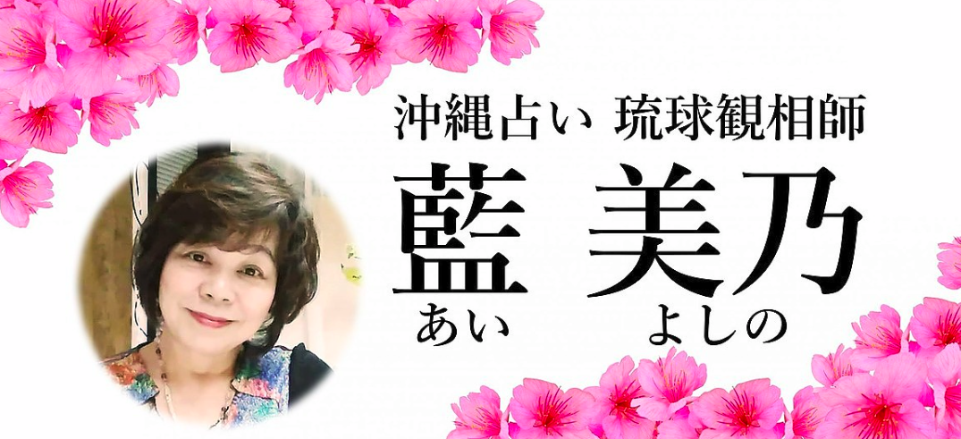 琉球観相師 藍美乃 1