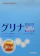 味の素 グリナ 1