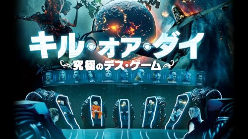 キル・オア・ダイ　～究極のデス・ゲーム～ 1