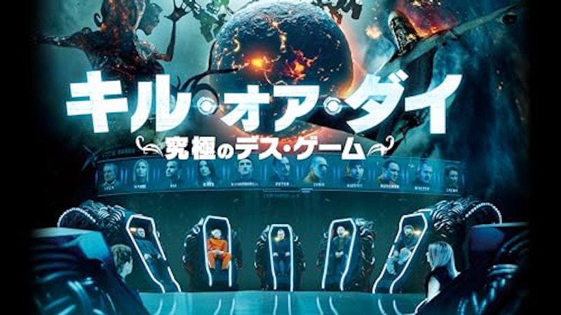 キル・オア・ダイ ~究極のデス・ゲーム~ 1