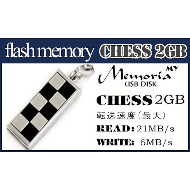 フラッシュメモリ My Memoria CHESS 2GB ブラック 2